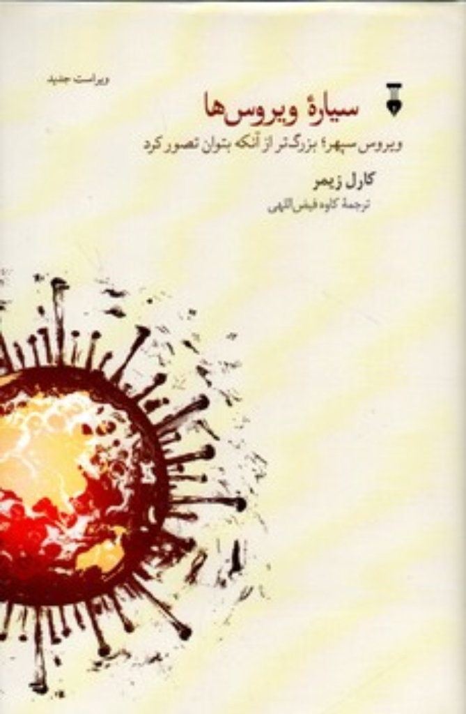 تصویر  سیاره ویروس ها - ویروس سپهر بزرگ تر از آنکه بتوان تصور کرد - ویراست جدید (رقعی-گالینگور)